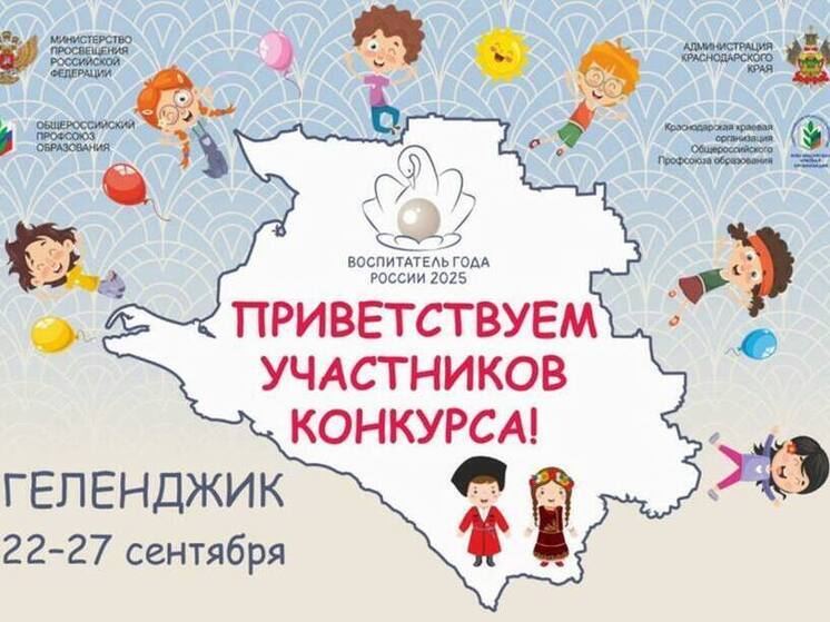 Новороссийские педагоги примут участие в торжественном открытии Всероссийского конкурса «Воспитатель года России»