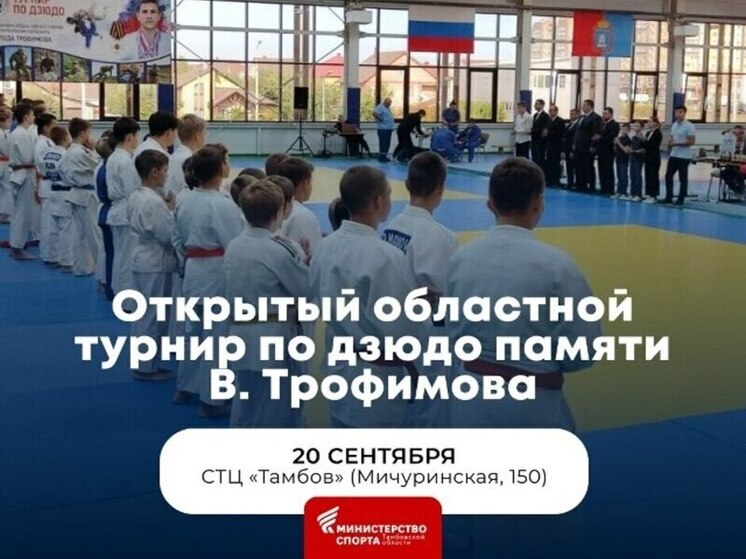 Два ярких турнира по дзюдо ждут тамбовских любителей единоборств