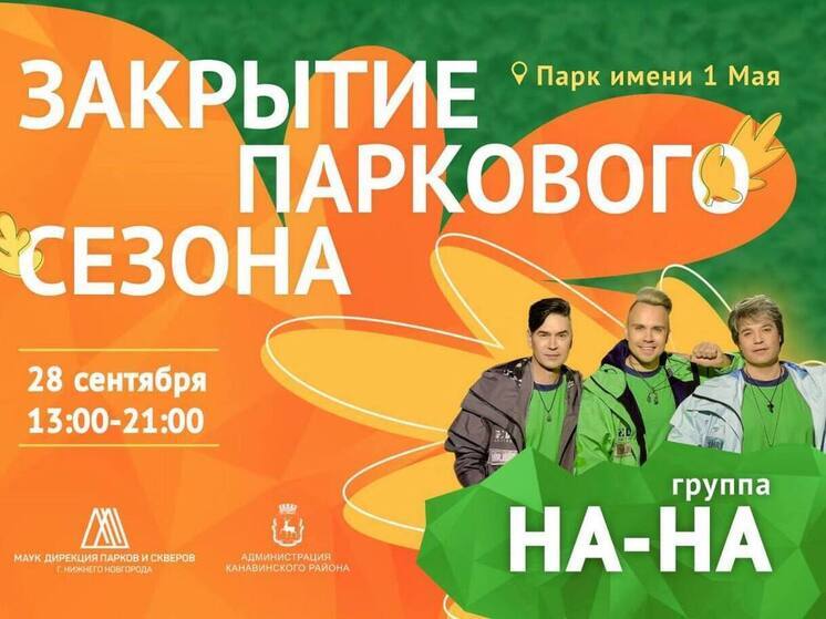 Группа «На-На» закроет летний парковый сезон в Нижнем Новгороде