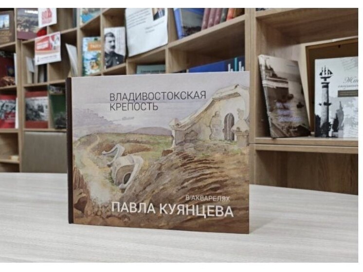 Владивостокская крепость: историю в акварелях капитана Куянцева могут увидеть жители Приморья