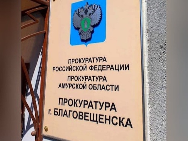 Прокуратура заставила отремонтировать теплотрассу в Благовещенске