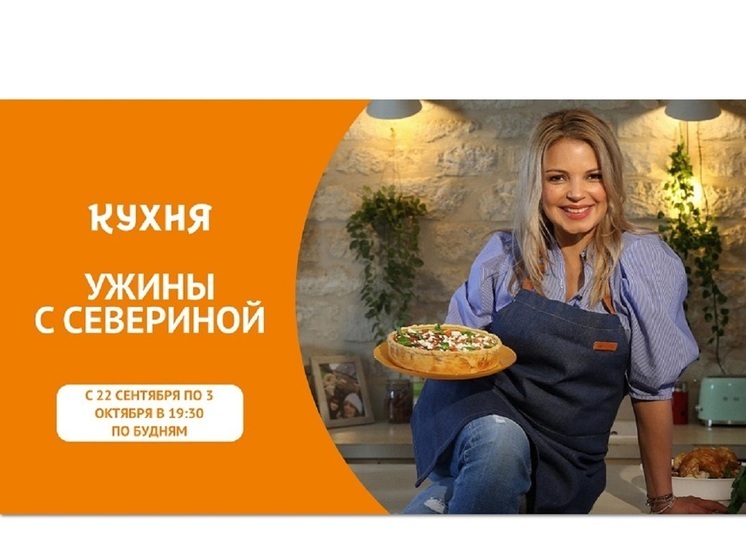 Телеканал «Кухня» покажет кулинарную программу – «Ужины с Севериной»