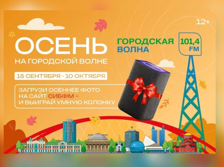 Сибиряки могут выиграть умную колонку на «Городской волне»