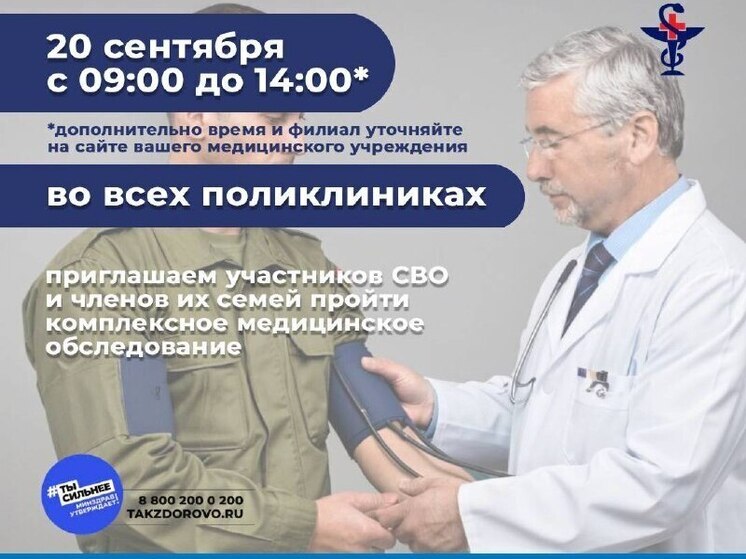 Участники СВО и их семьи могут пройти бесплатное медицинское обследование в Астраханской области