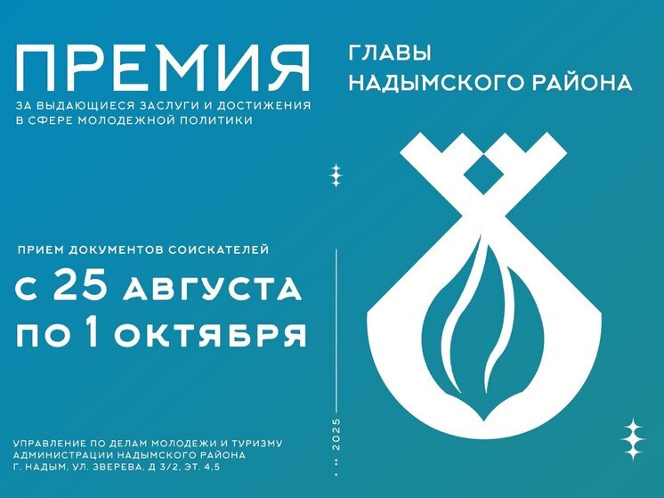 Активная молодежь Надымского района получит премии главы муниципалитета