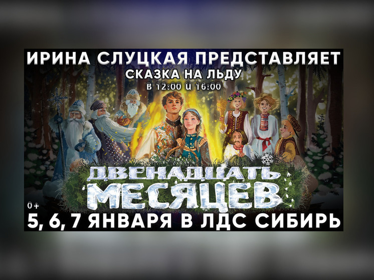 Ледовая сказка на каникулы: куда пойти с детьми в Новосибирске