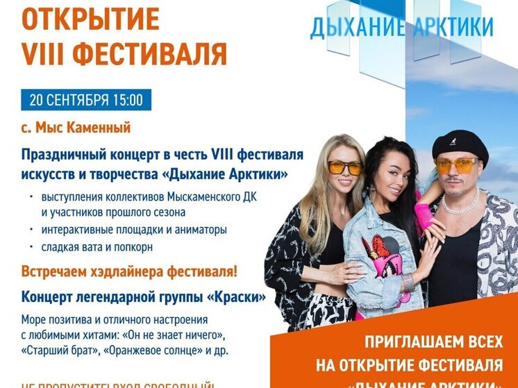 В Ямальском районе на фестивале «Дыхание Арктики» выступят «Краски»
