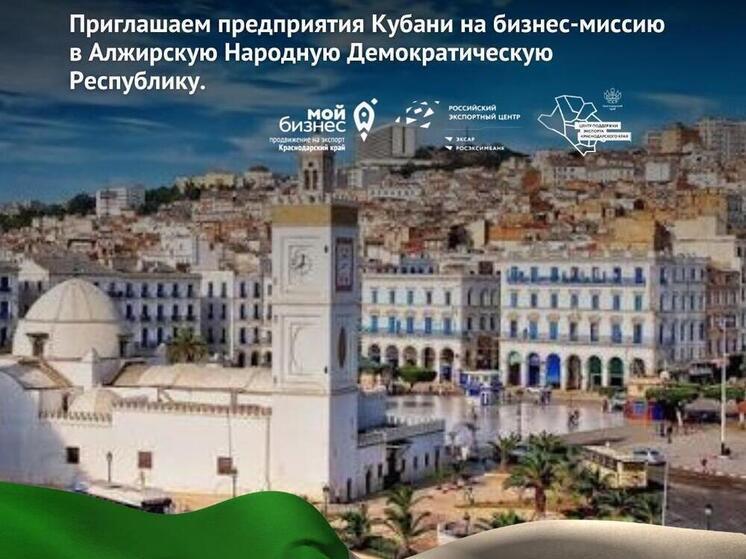 Кубанские компании приглашают на деловую миссию в Алжир