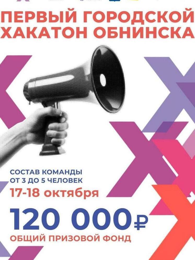 В Обнинске пройдет научный хакатон