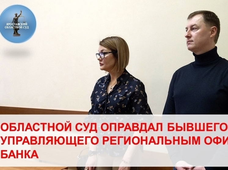 В Ярославле топ-менеджер банка еще раз предстанет перед судом