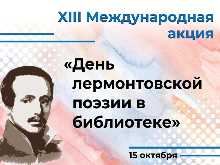 Пензенская библиотека приглашает к участию в Международном дне лермонтовской поэзии