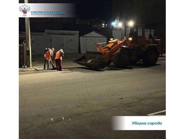 «Смоленскавтодор» продолжает ночные уборки городских улиц