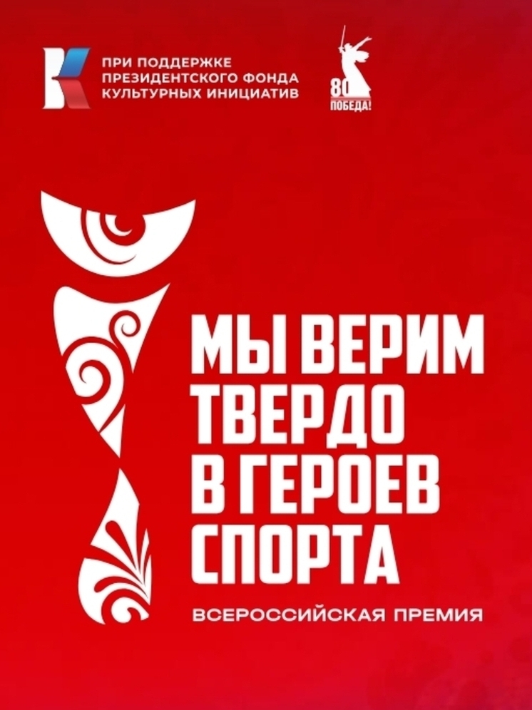 Стартовала Всероссийская премия «Мы верим твердо в героев спорта» — тамбовчан приглашают участвовать