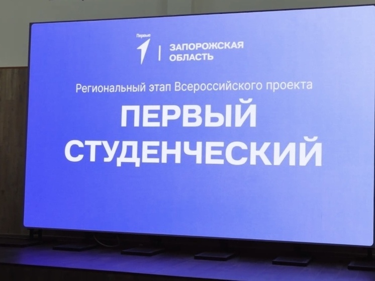 Студенты Запорожской области представили проекты в рамках регионального этапа «Первого студенческого»