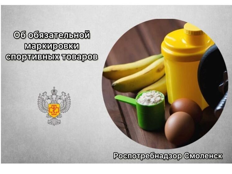 Смоляне с 1 октября будут покупать только маркированное спортивное питание