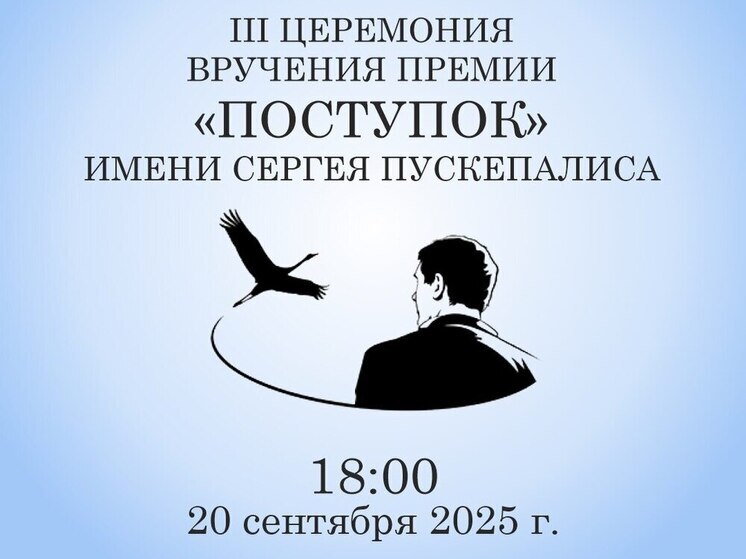 Сегодня в Москве пройдет церемония вручения премии «Поступок» имени Сергея Пускепалиса