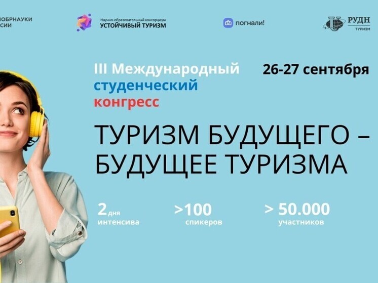 Более 50 тысяч студентов примут участие в III Международном конгрессе по туризму в России