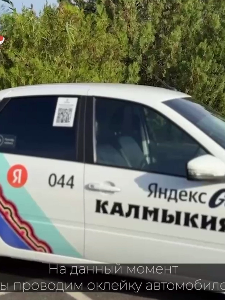 В столице Калмыкии такси сменили облик