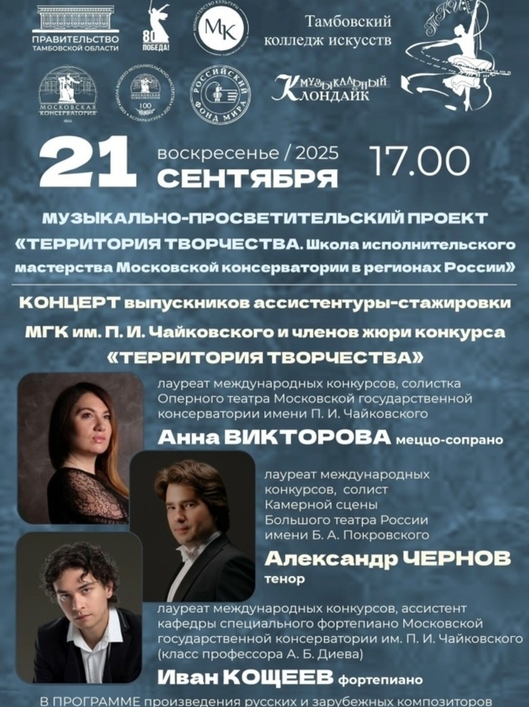 Волшебные голоса и звездный вечер классической музыки в Тамбове