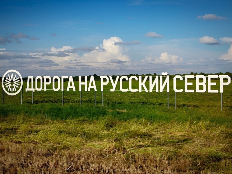 «Дорога на Русский Север» вошла в пилотную подборку турмаршрутов на «Яндекс-картах»
