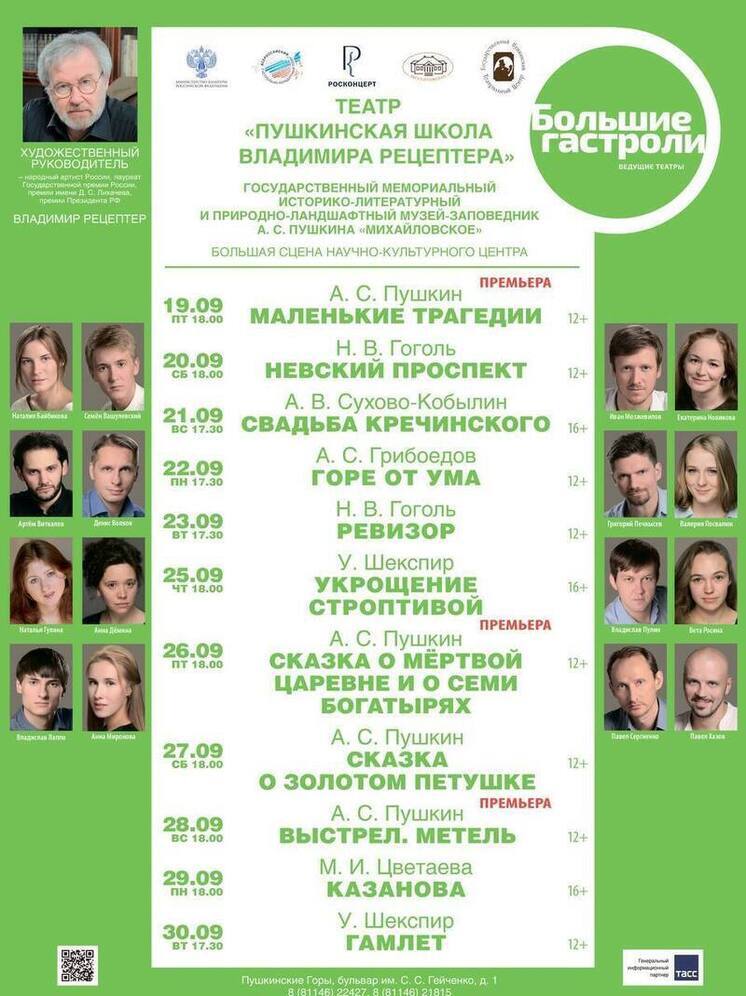 В Псковской области проходят гастроли Санкт-Петербургского театра «Пушкинская школа Владимира Рецептера»
