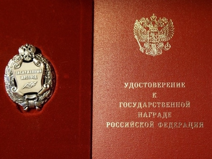 Костромские награды: сотруднику Галичского лесхоза указом Президента присвоено почетное звание