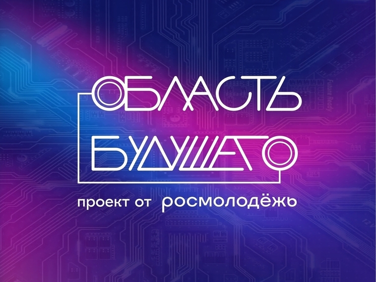 В Липецкой области разработали семь инновационных сервисов для молодёжи