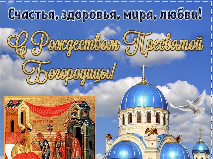 Рождество Богородицы 21 сентября: красивые картинки и открытки с поздравлениями