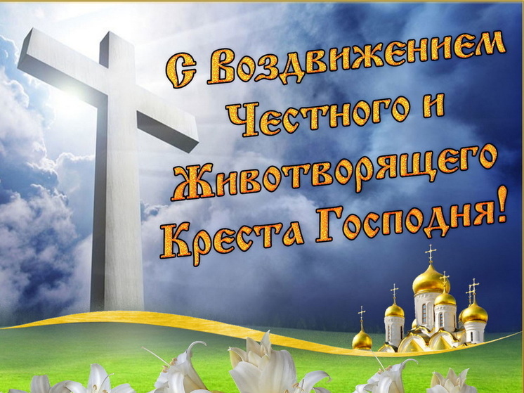 27 сентября – Воздвижение Господне: красивые картинки и открытки с поздравлениями