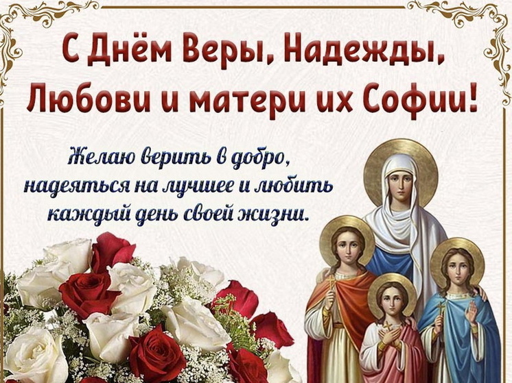 30 сентября – день Веры, Надежды, Любови и матери их Софии: красивые картинки и открытки с поздравлениями
