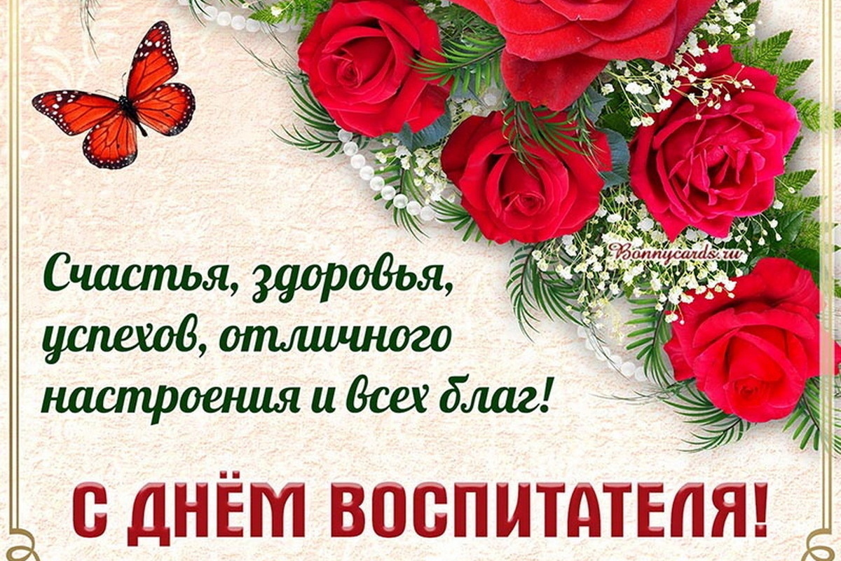 День воспитателя 27 сентября: красивые картинки и открытки с поздравлениями
