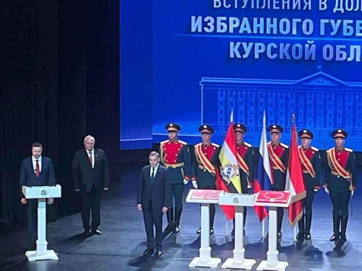 В Курске проходит церемония вступления Александра Хинштейна в должность губернатора