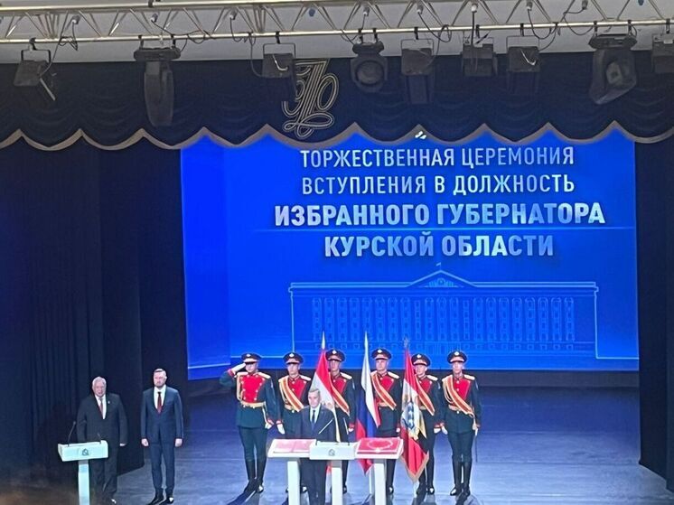 Александр Хинштейн официально вступил в должность губернатора Курской области