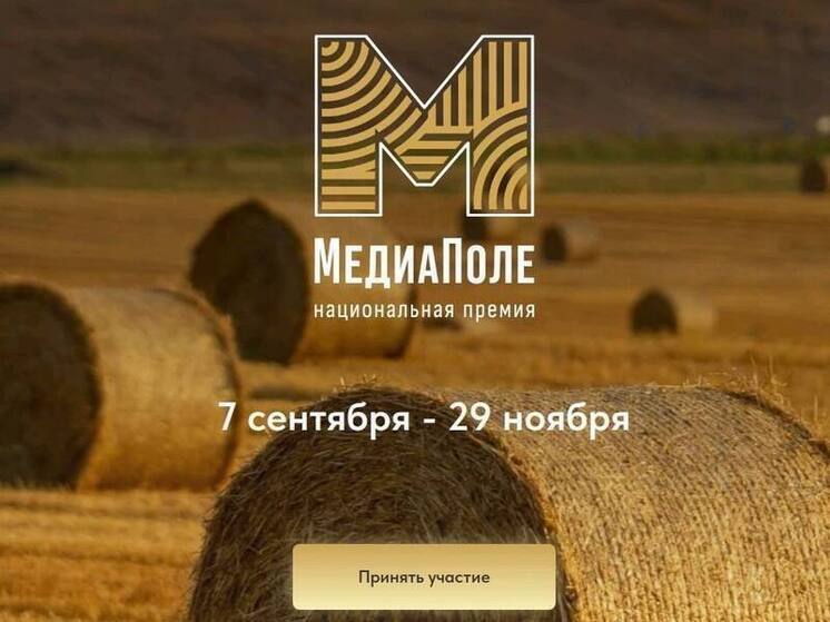 Национальная премия «МедиаПоле»: создаем будущее сельскохозяйственных СМИ
