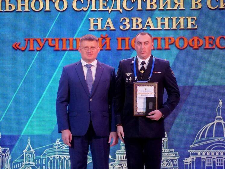 Следователь Дмитрий Василёв из Курска признан лучшим следователем страны