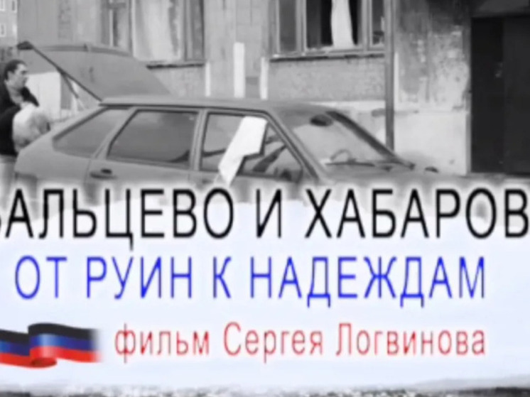 Документальный фильм о городе Дебальцево представили в Хабаровске