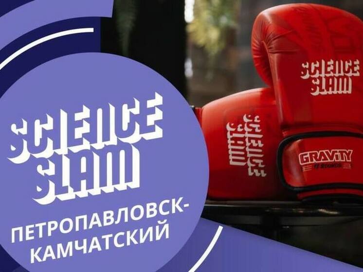 На Камчатке пройдет научное шоу Science Slam