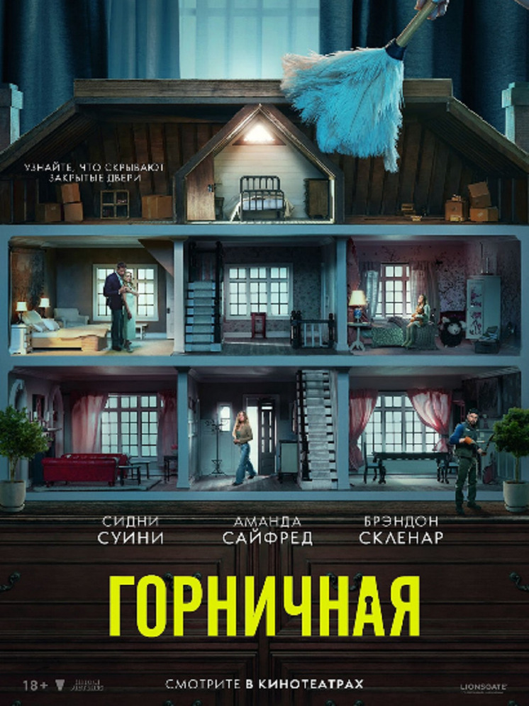 Сидни Суини, Аманда Сайфред и их тайны в триллере ГОРНИЧНАЯ