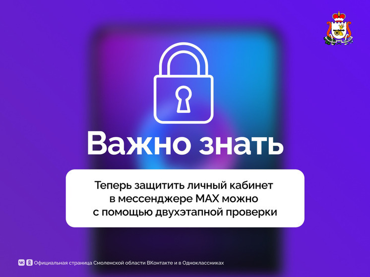 Аккаунты смолян в мессенджере МАХ стали безопаснее