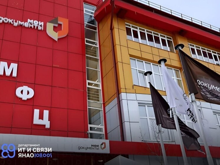 На Ямале 24 сентября массово закроются офисы МФЦ
