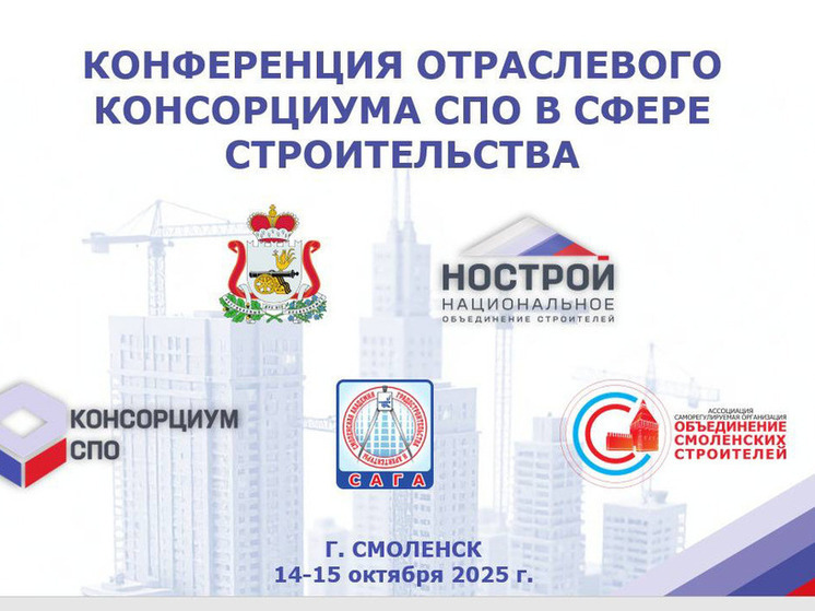 В Смоленске пройдет конференция отраслевого Консорциума среднего профессионального образования в сфере строительства