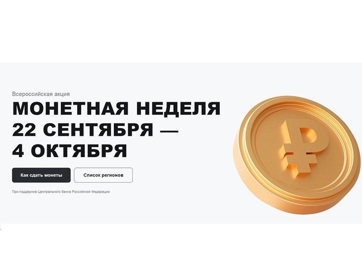 В Костроме проходит очередная «монетная неделя»