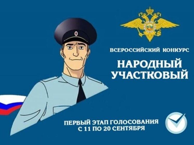 Объявлен список лидеров конкурса «Народный участковый-2025» в Тамбовской области