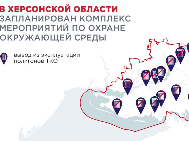 Три комплексных объекта по обращению с ТКО хотят построить в Херсонской области