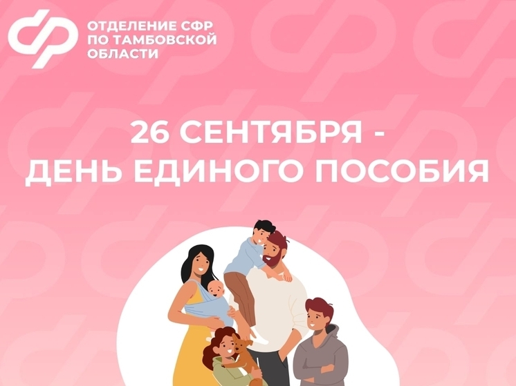 День Единого пособия в Тамбовской области: узнайте всё о мерах соцподдержки семей с детьми