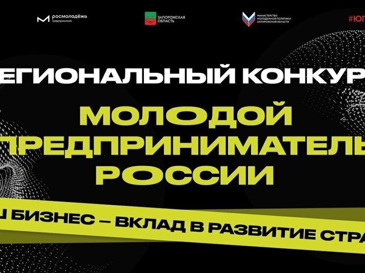 Конкурс «Молодой предприниматель России. Запорожская область» открыл регистрацию для амбициозных бизнесменов