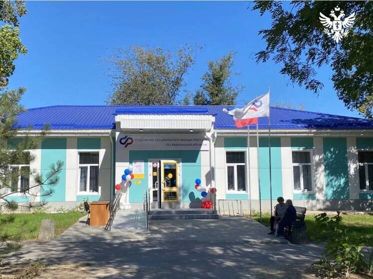 В Новотроицком Херсонской области открылось новое отделение Соцфонда России