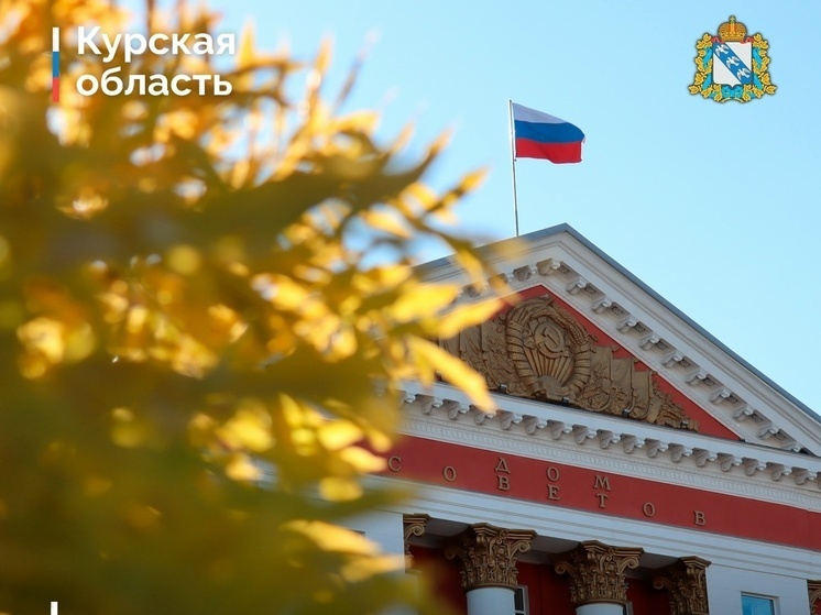 В Курской области новое правительство сформируют за 30 дней