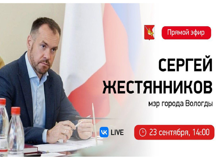 Мэр Вологды Сергей Жестянников выйдет завтра в прямой эфир