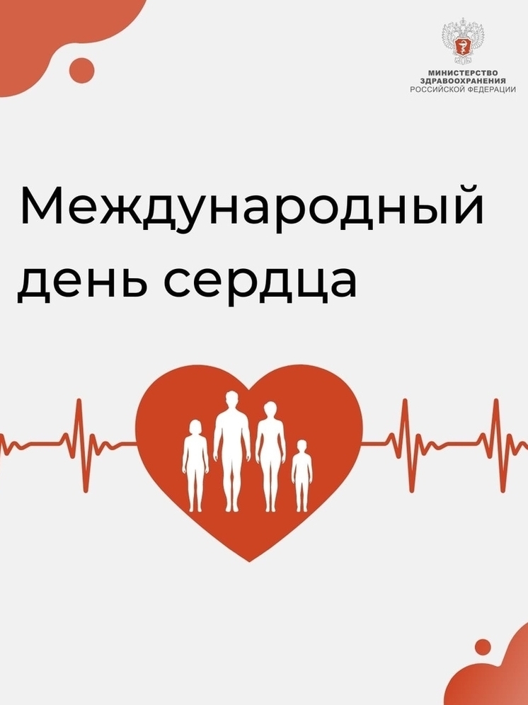 Международный  день сердца